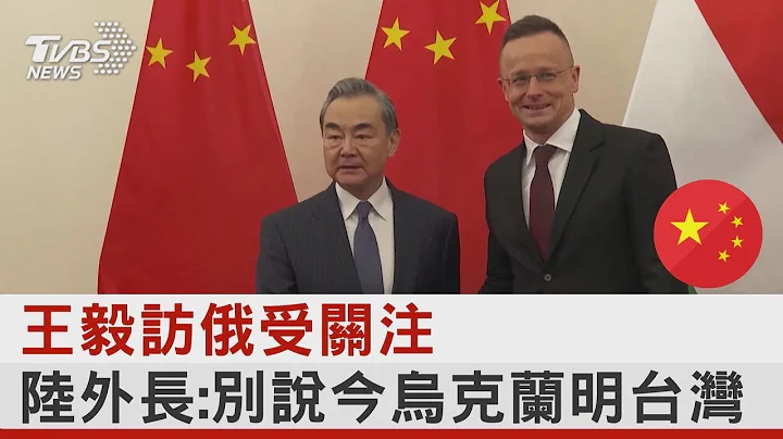 王毅访俄罗斯受关注 中国大陆外交部长:别说今乌克兰明台湾｜TVBS新闻 - 天天要闻
