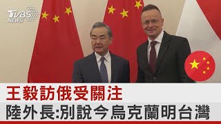 王毅訪俄羅斯受關注 中國大陸外交部長:別說今烏克蘭明台灣｜TVBS新聞