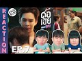 (ENG SUB) [REACTION] ดื้อเฮียก็หาว่าซน | NAUGHTY BABE SERIES | EP.7 | IPOND TV