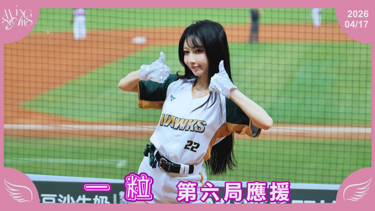 【一粒】第六局應援 台鋼雄鷹啦啦隊 Wing Stars 20260417 - YouTube