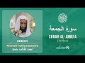  62     سورة الجمعة       