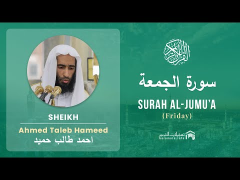 Quran 62 Surah Al Jumu A سورة الجمعة Sheikh Ahmed Talib Hameed With English Translation