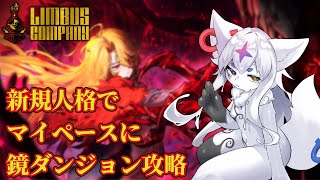 【Limbus Company】新規人格で鏡ダンジョンハード　ラ・マンチャランド室長編