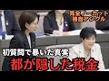 【都議会激震】さとうさおり初質問で“税金無申告の隠蔽”を暴露！→報道各社一斉速報！	【傍聴席パンク】【都議会】