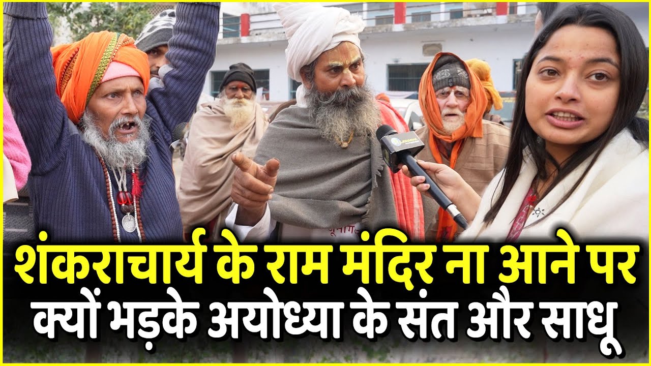 Shankaracharya के Ram Mandir ना आने पर क्यों भड़के Ayodhya के संत और साधू | Modi | Yogi