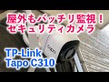 屋外も安心！屋外セキュリティカメラの決定版 TP-Link Tapo C310レビュー