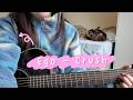 Ego Crush Guitar Cover