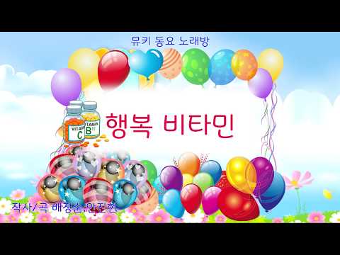 [뮤키 동요 노래방]  행복 비타민 | 반주 MR