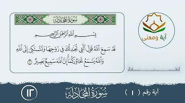 سورة المجادلة معنى الآية رقم (1 - 12)
