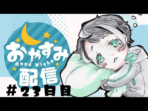 【 30分 】毎日みんなにおやすみって言う枠：２３日目【 #Vtuber 】