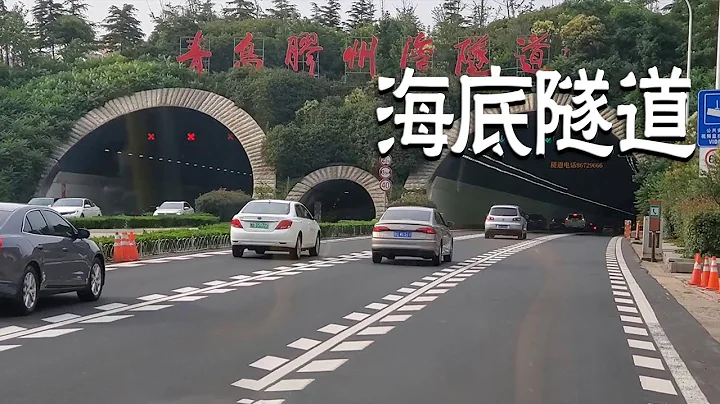 实拍中国第二条海底隧道，开车下降海底80米，中国技术太厉害了【阿杜游中国】 - 天天要闻