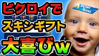 ギフトをかけて暴言小学生とデュオにいった結果ｗｗキャリーできたら好きなスキンギフト！【FORTNITE】