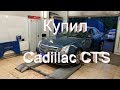 Покупка Cadillac CTS