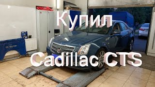 Покупка Cadillac CTS