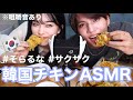【ASMR】※イヤフォン必須!韓国チキン食べまくり!