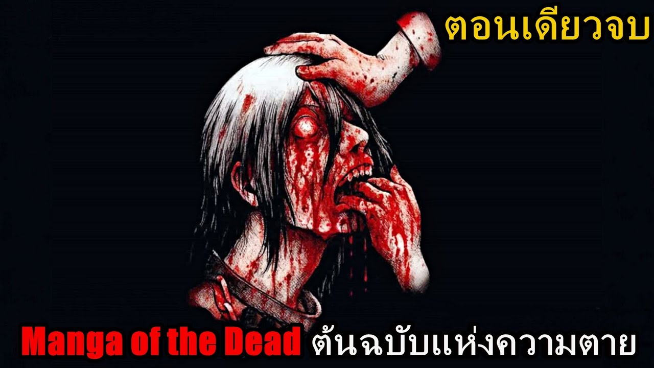 สปอยมังงะ Manga of the Dead ต้นฉบับแห่งความตาย รวมเล่มที่ 1-2 จบ | ตอนเดียวจบ