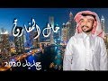 شيله_حزينه_حال المفارق_ أحمد بن ركبان_2020  mp3