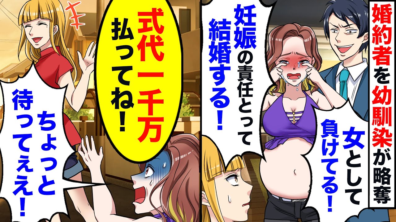 結婚式直前、私から婚約者を略奪した幼馴染「女として負けてるｗ妊娠の責任とって結婚する」→浮気して調子に乗る2人に現実を教えてあげた結果ｗ【スカッと】【アニメ】