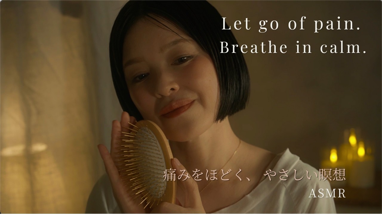 心と体の痛みをやわらげる瞑想｜ASMRメディテーション for Pain Relief