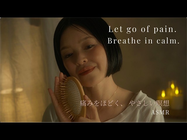 心と体の痛みをやわらげる瞑想｜ASMRメディテーション for Pain Relief