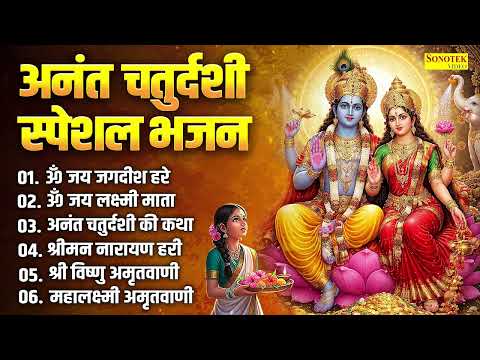 अनंत चतुर्दशी स्पेशल | विष्णु आरती | अन्नत चतुर्दशी विष्णु कथा Anant Chaturdashi Bhajan 2026,Aarti
