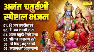 अनंत चतुर्दशी स्पेशल | विष्णु आरती | अन्नत चतुर्दशी विष्णु कथा Anant Chaturdashi Bhajan 2026,Aarti