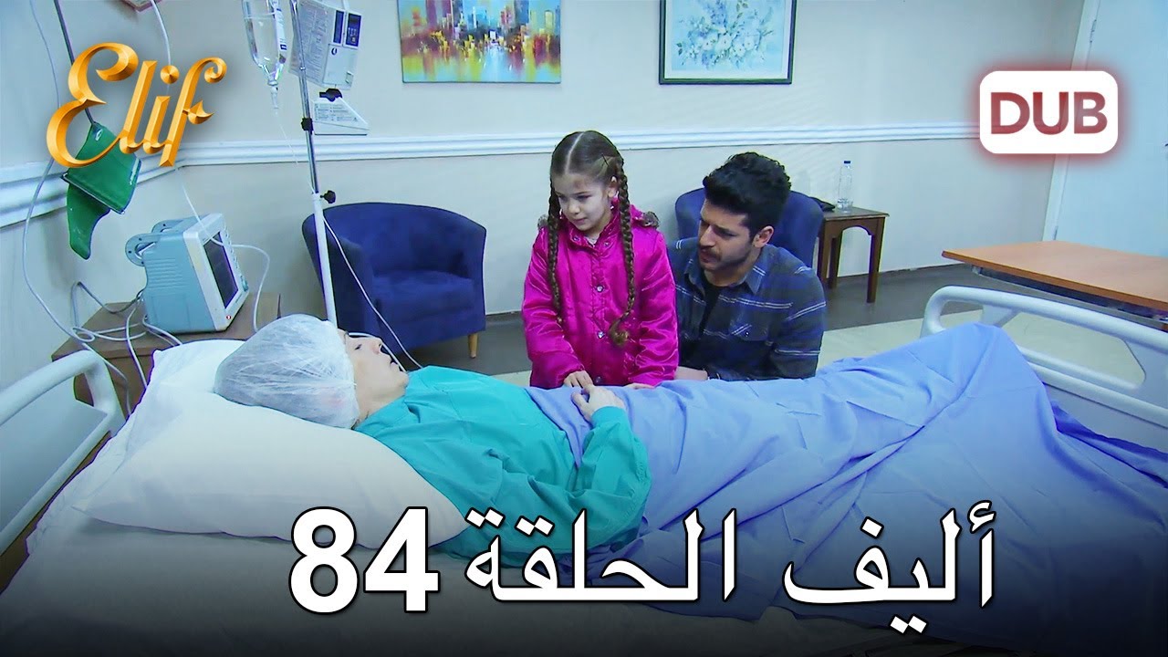 أليف الحلقة 84 | دوبلاج عربي