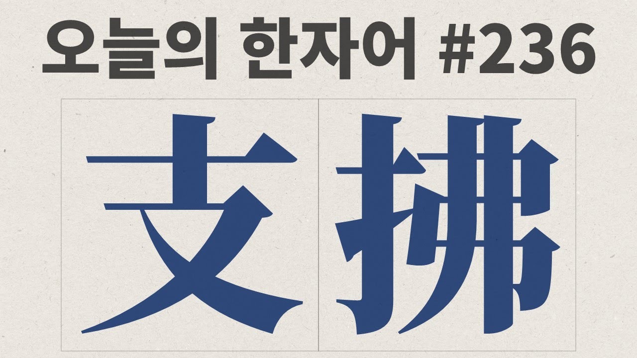 支拂 : 오늘의 한자어 #236