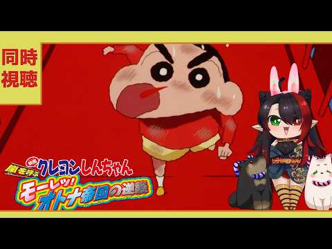 【#雑談配信  】  嵐を呼ぶモーレツ！オトナ帝国の逆襲 #クレヨンしんちゃん映画　同時視聴配信【漆黒ノ宴】