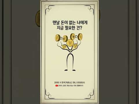 풀영상 보기👉@EBSCulture #<strong>한국거래소</strong> #머니리터러시