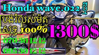 (18) C (3) HONDA WAVE 110cc 2022 បង់រំលស់ម៉ូតូការប្រាក់ទាប Telegram 070/095 30 12 12