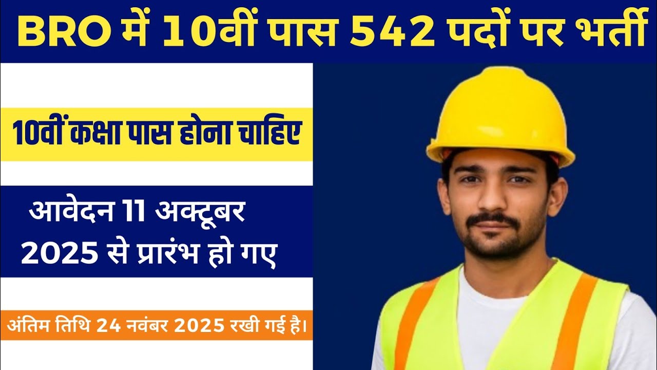 BRO Recruitment 2025 | सीमा सड़क संगठन में 10वीं पास के लिए 542 पदों पर भर्ती का नोटिफिकेशन जारी