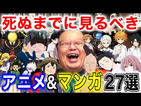 【死ぬまでに見るべき】人気アニメ&マンガ27選【岡田斗司夫/切り抜き】