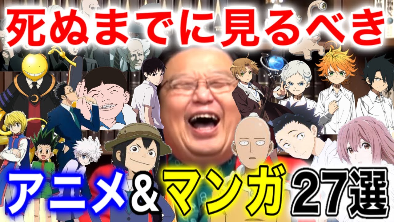 【死ぬまでに見るべき①】人気アニメ&マンガ27選【岡田斗司夫/切り抜き】