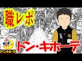 驚安の殿堂、ドン・キホーテでバイトしてるけど質問ある？