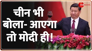 मोदी 3.0 के लिए चीन ने बताया अपना प्लान! | China Reaction on Modi 3.0 | Election | Lok Sabha Results