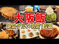 【大阪グルメ15選】地元民おすすめ！大阪旅行に来たら絶対に食べたい名店大紹介！