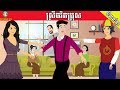 រឿងនិទាន ស្រីចរិតប្រុស | Tokata khmer animation film, Khmer cartoon tales -by-NITEAN TV