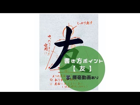 【書道手本】「友」の書き方とコツ（毛筆・大筆・楷書）【calligraphy】How to write 
