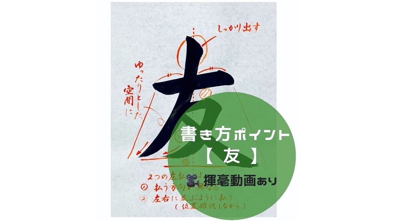 【書道手本】「友」の書き方とコツ（毛筆・大筆・楷書）【calligraphy】How to write 