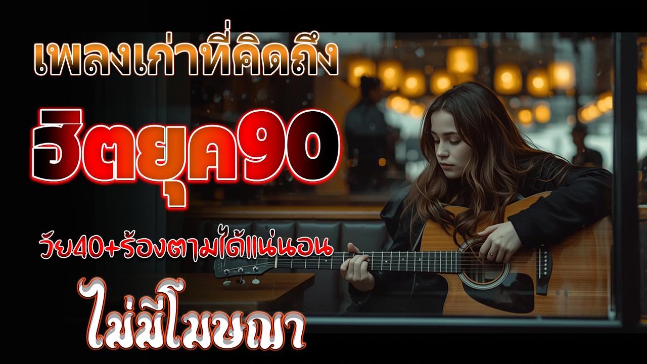 รวมเพลงเพราะ ยุค 90 ฟังยาวต่อเนื่อง ♪ รวมเพลงเพื่อชีวิต เพราะๆ โคตรเพราะ ฟังต่อเนื่อง ที่ท่านต้องรู้