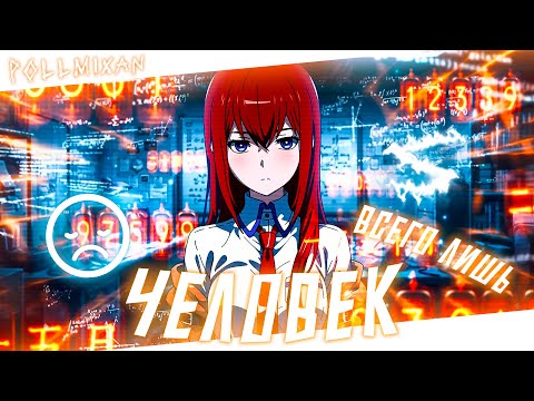 Аниме клип - Всего лишь человек (AMV) PollmixaN 😈 (♫) ᴴᴰ