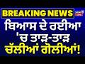 Beas Firing News | ਬਿਆਸ ਦੇ ਰਈਆ 'ਚ ਤਾੜ-ਤਾੜ ਚੱਲੀਆਂ ਗੋਲੀਆਂ!  Rayya News | News18 Punjab
