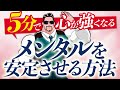 メンタルを強くする最強の方法