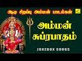 அம்மன் சுப்ரபாதம் || AMMAN SUPRABHATHAM - JUKEBOX || AMMAN  DEVOTIONAL SONGS TAMIL || VIJAY MUSICALS