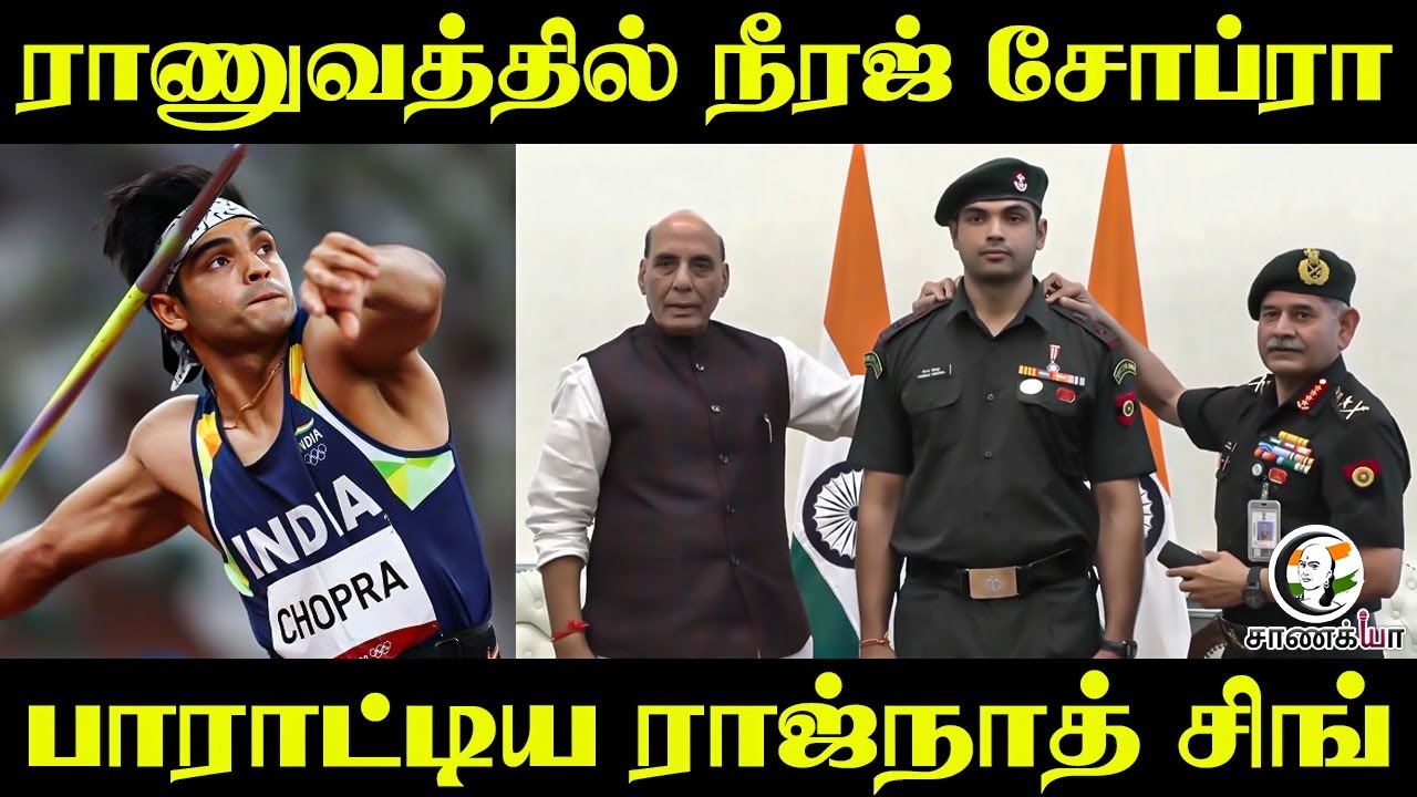 ⁣ராணுவத்தில் Neeraj Chopra....பாராட்டிய Rajnath Singh | BJP | India | Indian javelin thrower
