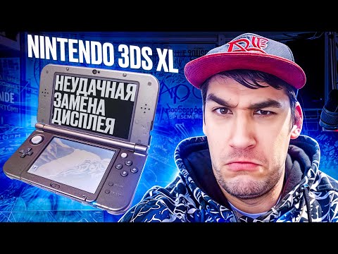 Видео: Попытка ремонта Nintendo 3DS XL привела к беде