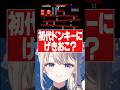 初代ドンキーコングの理不尽さに吠えるあじゅ姉【本阿弥あずさ/すぺしゃりて切り抜き】 #本阿弥あずさ #すぺしゃりて #ドンキーコング64