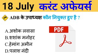 18 July 2020 Current Affairs in Hindi || Daily Current Affairs in Hindi for All Exams
