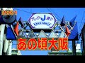 あの頃大阪 2001年3月頃 JR長居駅付近